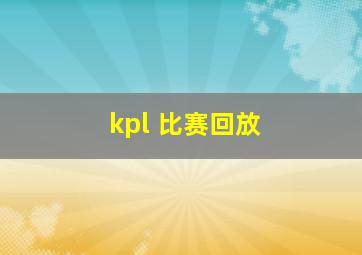 kpl 比赛回放